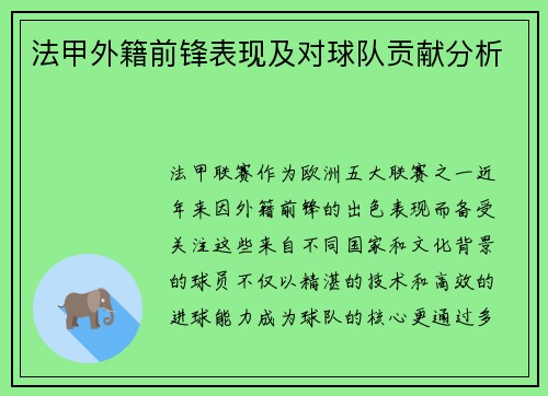 法甲外籍前锋表现及对球队贡献分析