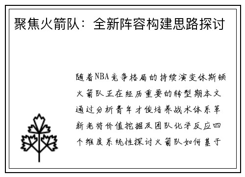 聚焦火箭队：全新阵容构建思路探讨