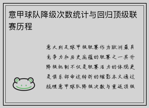 意甲球队降级次数统计与回归顶级联赛历程