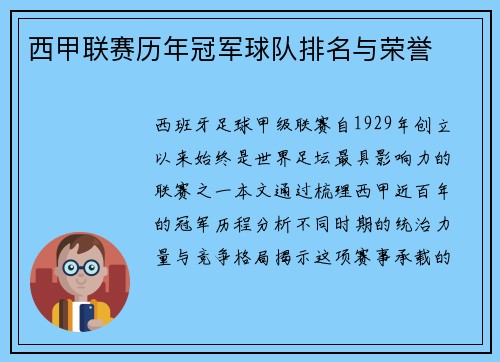 西甲联赛历年冠军球队排名与荣誉