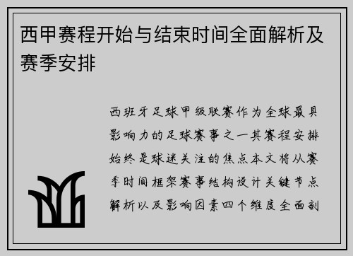 西甲赛程开始与结束时间全面解析及赛季安排
