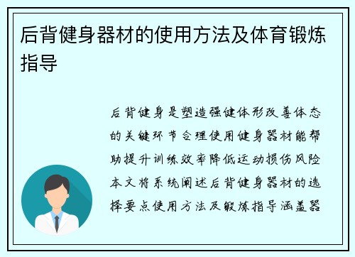 后背健身器材的使用方法及体育锻炼指导