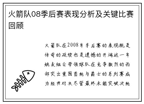 火箭队08季后赛表现分析及关键比赛回顾