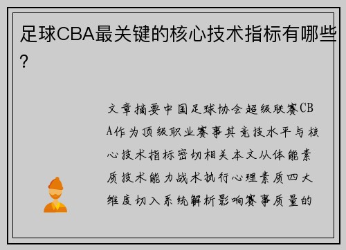 足球CBA最关键的核心技术指标有哪些？