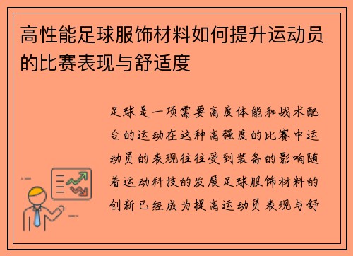 高性能足球服饰材料如何提升运动员的比赛表现与舒适度