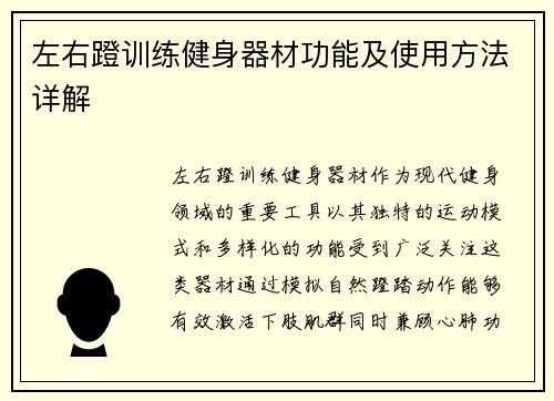 左右蹬训练健身器材功能及使用方法详解