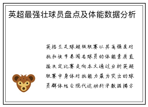 英超最强壮球员盘点及体能数据分析