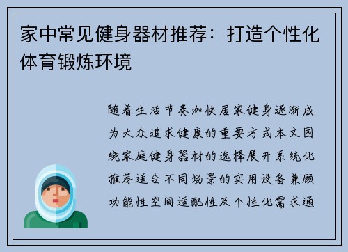 家中常见健身器材推荐：打造个性化体育锻炼环境