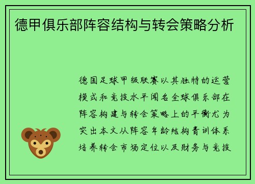 德甲俱乐部阵容结构与转会策略分析