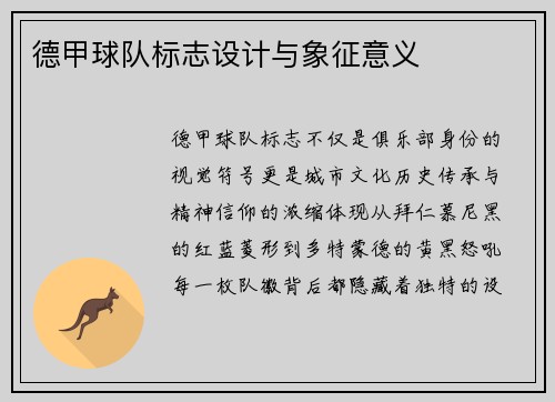 德甲球队标志设计与象征意义