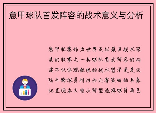 意甲球队首发阵容的战术意义与分析