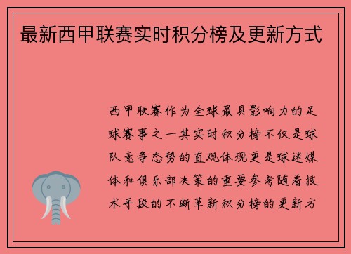 最新西甲联赛实时积分榜及更新方式