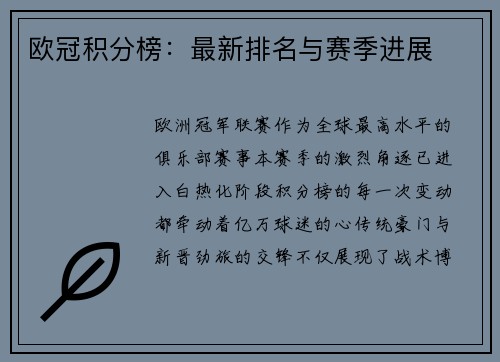 欧冠积分榜：最新排名与赛季进展