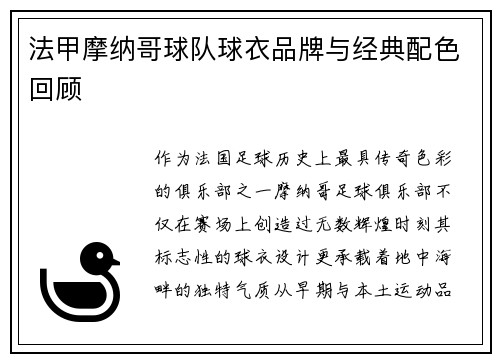 法甲摩纳哥球队球衣品牌与经典配色回顾