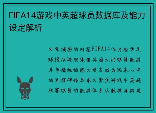FIFA14游戏中英超球员数据库及能力设定解析