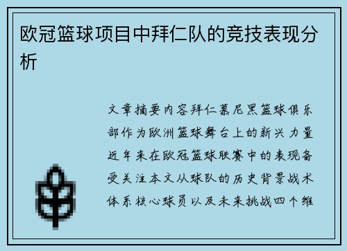欧冠篮球项目中拜仁队的竞技表现分析