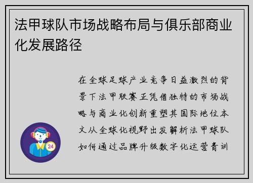 法甲球队市场战略布局与俱乐部商业化发展路径