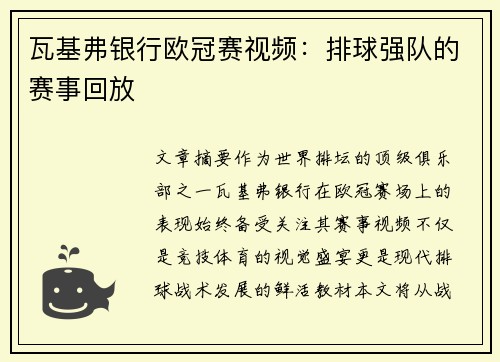 瓦基弗银行欧冠赛视频：排球强队的赛事回放