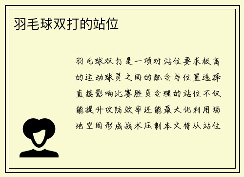 羽毛球双打的站位