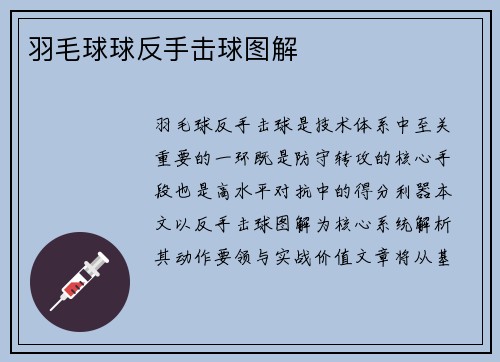 羽毛球球反手击球图解