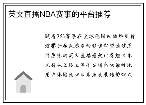英文直播NBA赛事的平台推荐