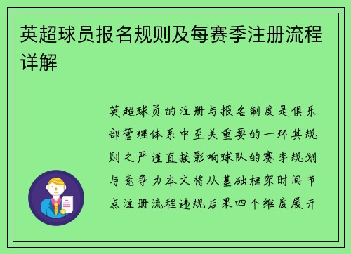 英超球员报名规则及每赛季注册流程详解