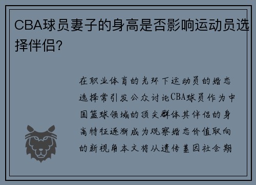 CBA球员妻子的身高是否影响运动员选择伴侣？