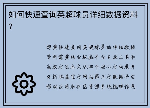 如何快速查询英超球员详细数据资料？