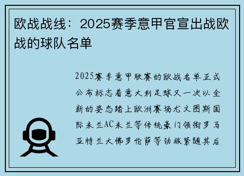 欧战战线：2025赛季意甲官宣出战欧战的球队名单