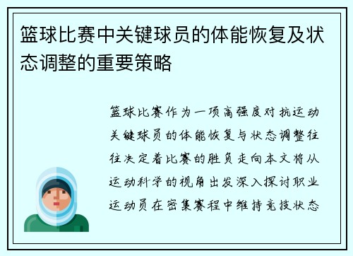 篮球比赛中关键球员的体能恢复及状态调整的重要策略