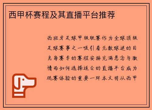 西甲杯赛程及其直播平台推荐