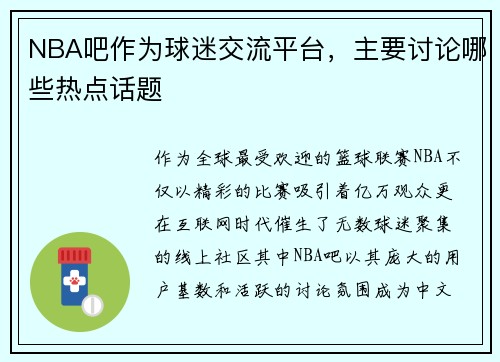 NBA吧作为球迷交流平台，主要讨论哪些热点话题