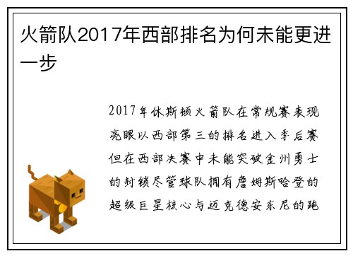 火箭队2017年西部排名为何未能更进一步