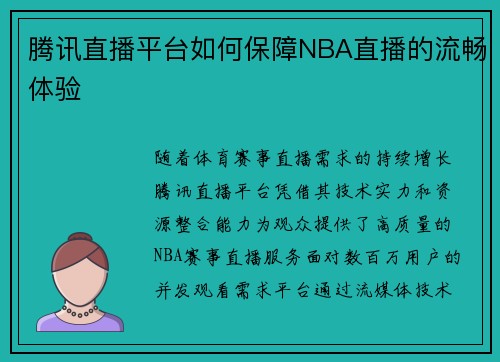 腾讯直播平台如何保障NBA直播的流畅体验