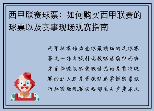 西甲联赛球票：如何购买西甲联赛的球票以及赛事现场观赛指南