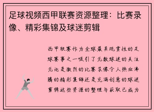 足球视频西甲联赛资源整理：比赛录像、精彩集锦及球迷剪辑