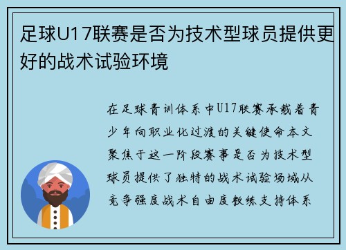 足球U17联赛是否为技术型球员提供更好的战术试验环境