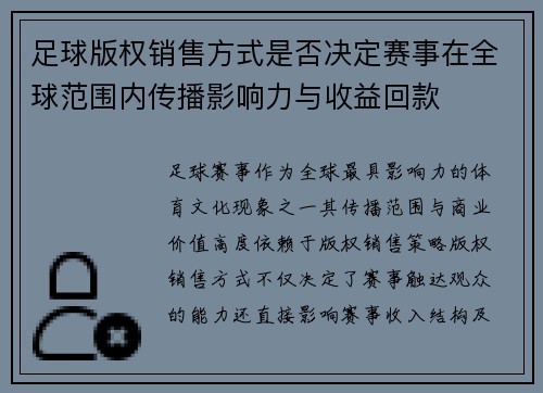 足球版权销售方式是否决定赛事在全球范围内传播影响力与收益回款