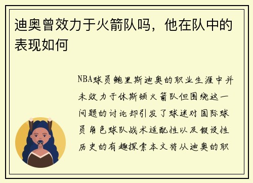 迪奥曾效力于火箭队吗，他在队中的表现如何