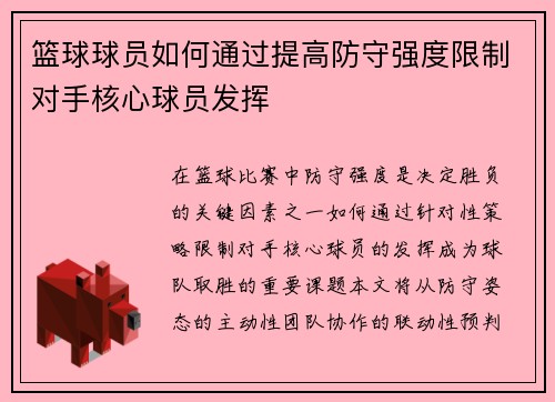 篮球球员如何通过提高防守强度限制对手核心球员发挥