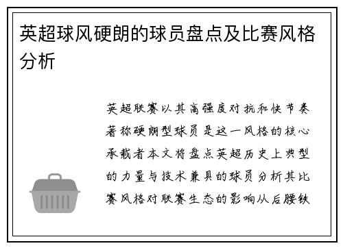 英超球风硬朗的球员盘点及比赛风格分析