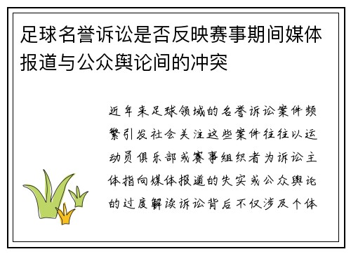 足球名誉诉讼是否反映赛事期间媒体报道与公众舆论间的冲突
