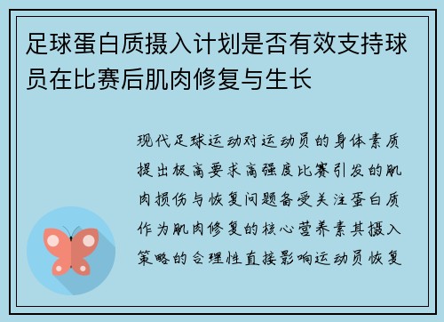 足球蛋白质摄入计划是否有效支持球员在比赛后肌肉修复与生长