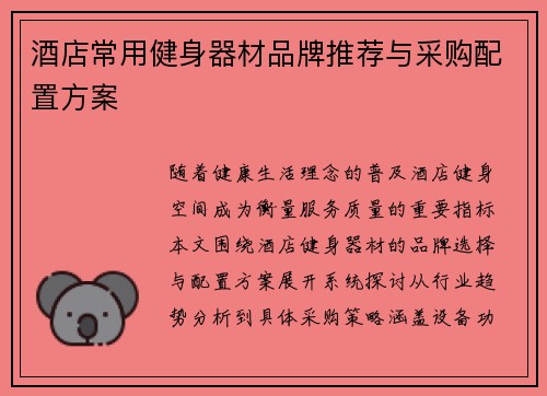酒店常用健身器材品牌推荐与采购配置方案