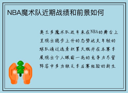NBA魔术队近期战绩和前景如何