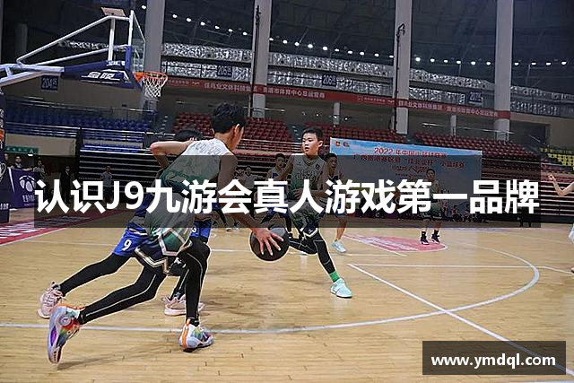 认识J9九游会真人游戏第一品牌