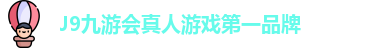 J9九游会真人游戏第一品牌